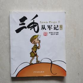 三毛从军记全集（彩图注音）