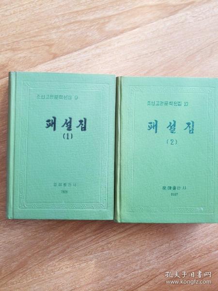 朝鲜古典文学集1~2（朝鲜文）