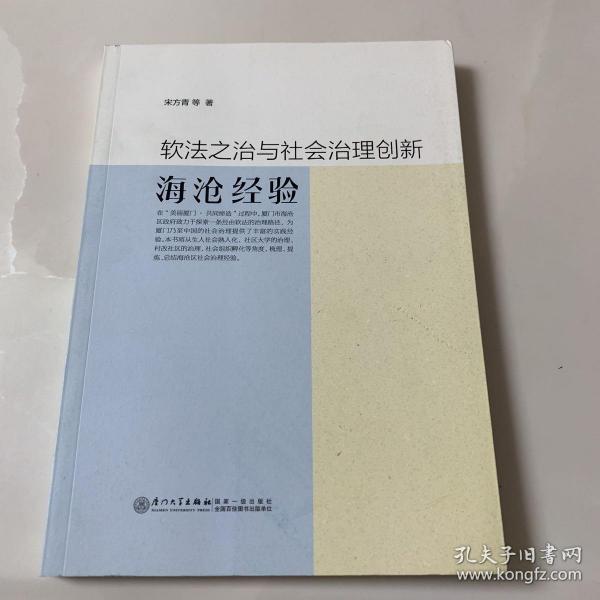 软法之治与社会治理创新——海沧经验