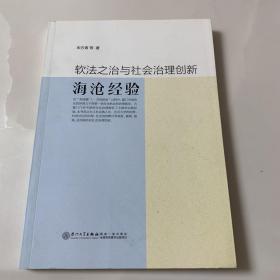 软法之治与社会治理创新——海沧经验