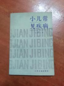 小儿常见疾病               （32开）《227》