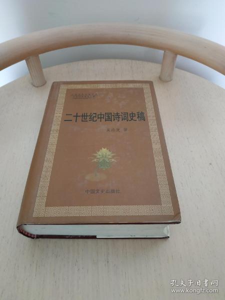 二十世纪中国诗词史稿