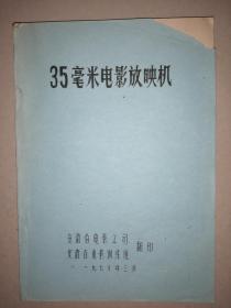 35毫米电影放映机