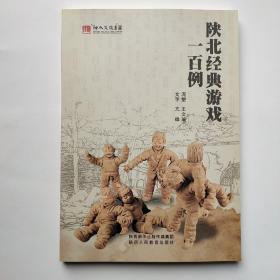 陕北经典游戏一百例