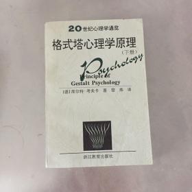 格式塔心理学原理（上下）