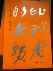 比我老的老头和不给他音乐听两本合售（双钤印本）