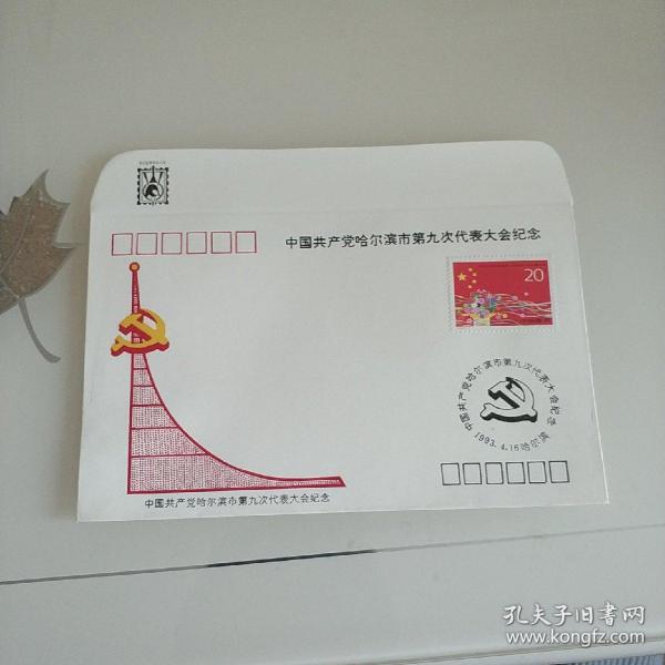 中国共产党哈尔滨市第九次代表大会纪念信封