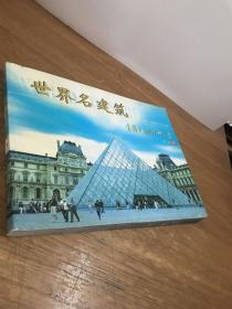 世界名建筑（高锦民摄影作品集）