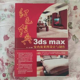 红色经典：3ds max室内效果图设计与制作