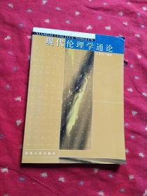 現(xiàn)代倫理學(xué)通論
