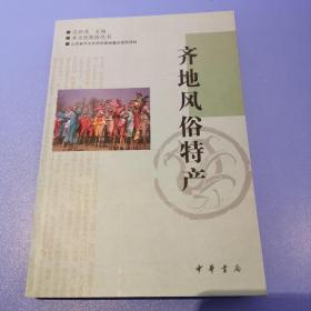 齐地风俗特产【仅印1500册】KT4S3LZ