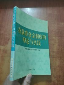 存款准备金制度的理论与实践