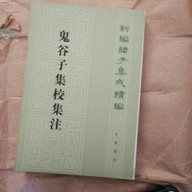 鬼谷子集校集注