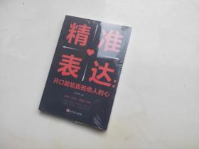 精准表达，开口就能直抵他人的心
