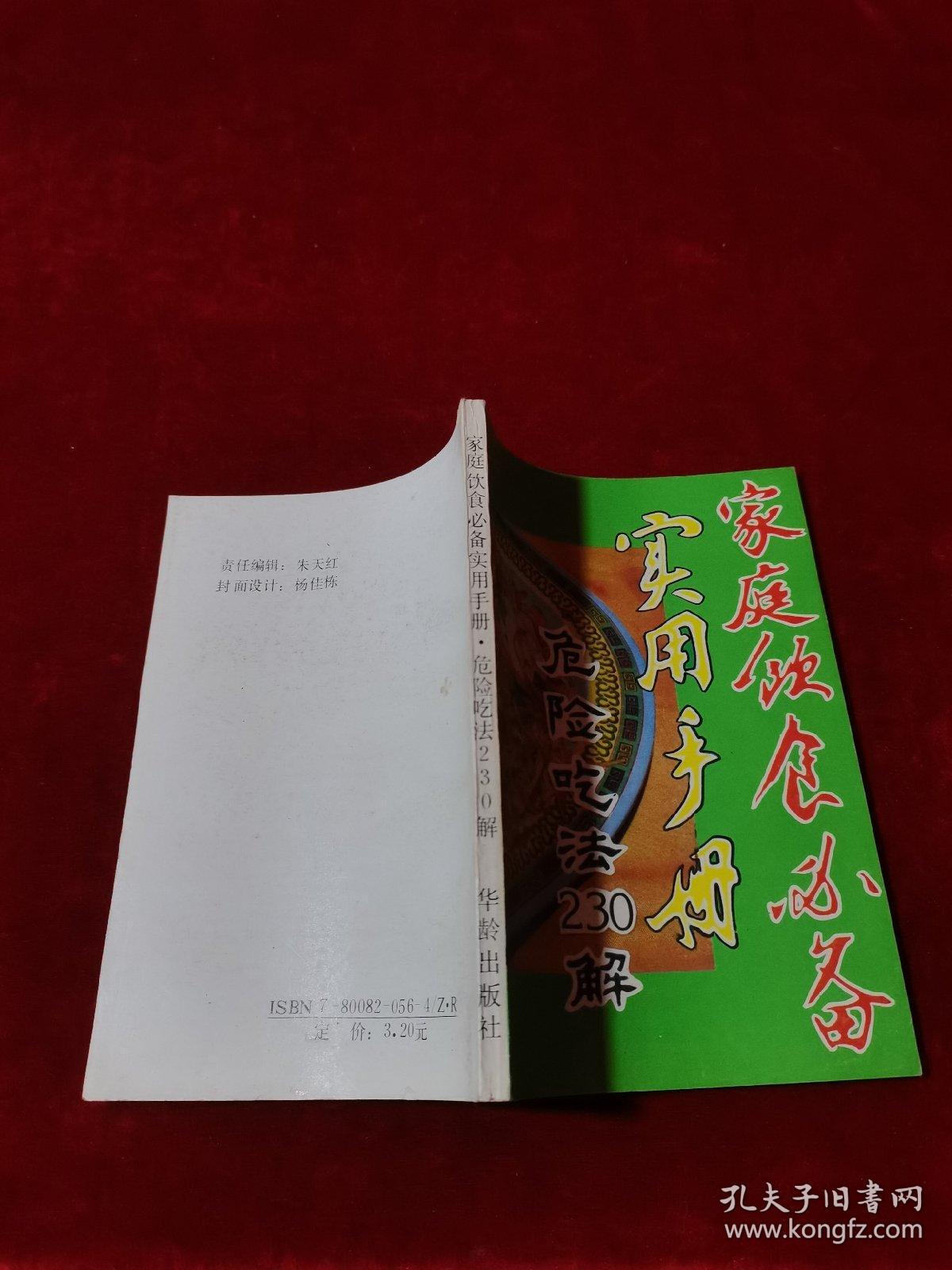 家庭饮食必备实用手册 危险吃法230解