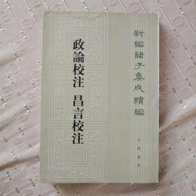 新编诸子集成续编：政论校注 昌言校注