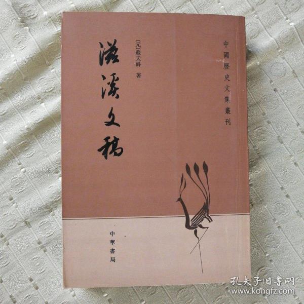 滋溪文稿：—中国历史文集丛刊