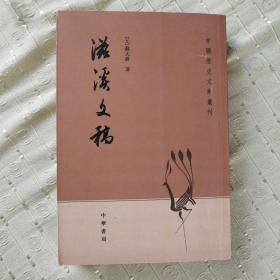 滋溪文稿：—中国历史文集丛刊