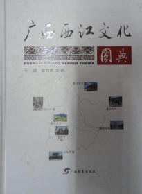 广西西江文化图典