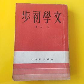 文学初步  1950年一版一印