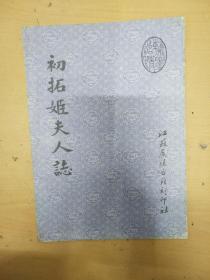 初拓姬夫人志