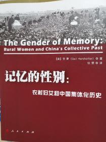 记忆的性别:农村妇女和中国集体化历史