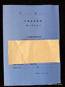 中国美术学院硕士学位论文 人体图像的隐喻和转译（仅供参考）