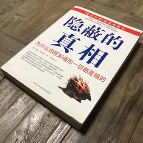 隐蔽的真相：为什么你所知道的一切都是错的