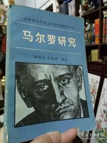 法国现代当代文学研究资料丛刊-《马尔罗研究》 插图版（1984年初印老版本）T架