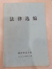 法律选编  【《中华人民共和国工会法》  浙江省实施《中华人民共和国工会法》办法 浙江省企业工资支付管理办法 中华人民共和国安全生产法】