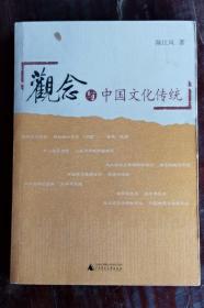 观念与中国文化传统 2006年1版1印 包邮挂刷