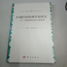 区域经济协调发展研究：一个广义梯度理论的分析框架