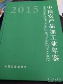 中国农产品加工业年鉴2015现货处理