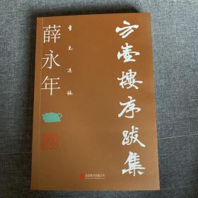 至元述林：方壶楼序跋集【薛永年签赠本】