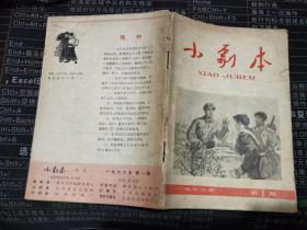 小剧本  1966年 第1期