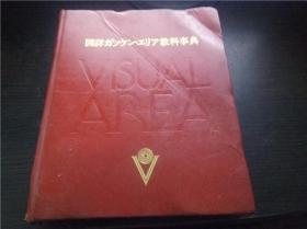 日本历史  図详ガッケン・エリア教科事典 第1卷 渡部ひろし 学习研究社 1975年 大16开硬精装 原版日本日文 图片实拍