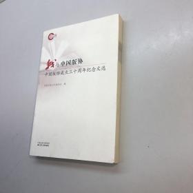 我与中国版协   中国版协成立三十周年纪念文选  【一版一印 9品-95品++ 正版现货 自然旧 多图拍摄 看图下单】