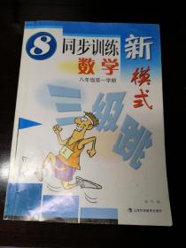 同步训练新模式三级跳. 数学．八年级第一学期