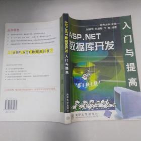 ASP.NET数据库开发入门与提高