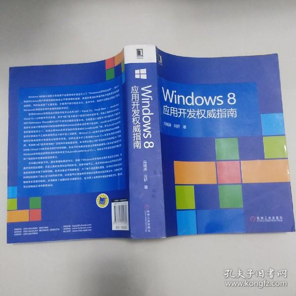 Windows 8应用开发权威指南