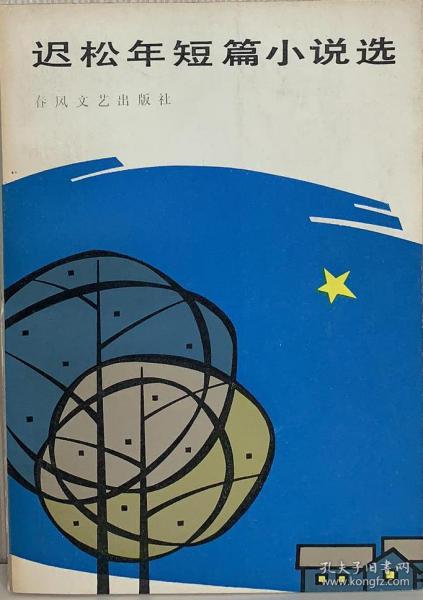 迟松年短篇小说选