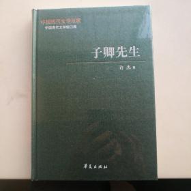 中国现代文学百家   子卿先生   塑封包装未破