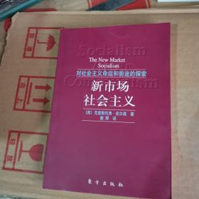 新市场社会主义---对社会主义命运和前途的探索（99年1版1印，满50元免邮费）