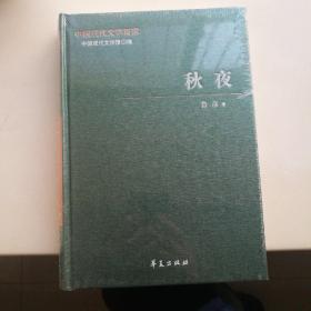 中国现代文学百家   秋夜   塑封包装未破   全新