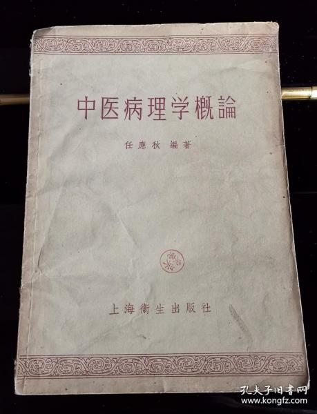 回归中医的纯正，拒绝生搬硬套，非驴非马的嫁接！五老上书之一，已故正宗中医教父任应秋中医病理遗世专书——中医病理学概论——《病理学的定义》、《疾病和环境》、《疾病的原因》、《发病的机转》、《辨证论治的体系》及《证状的审辨》。每一章节后设提纲以总结本章或本节内容，并有复习题，以巩固所学， 上海卫生出版社1957年版【0】