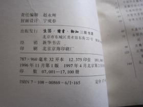 往事和近事 读书文丛 生活读书新知三联书店 详见目录