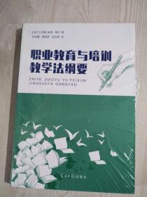 职业教育与培训教学法纲要 未拆封全新正版书 德 于尔根一彼得 帕尔 著