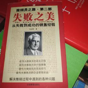 推销员之路.第一部.拒绝之美:推销是从拒绝开始的