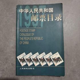 中华人民共和国邮票目录.1997年版