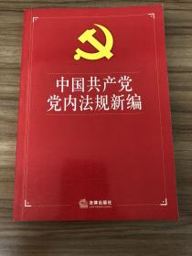 中国共产党党内法规新编:2005年版